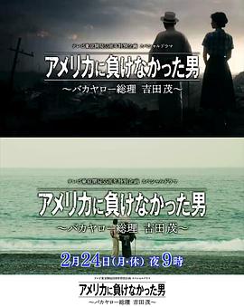 没有输给美国的男人~混蛋首相吉田茂~