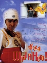 哗!英雄(粤语)